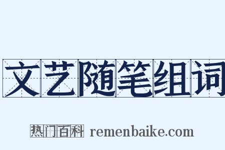 文艺随笔组词是什么意思的图片